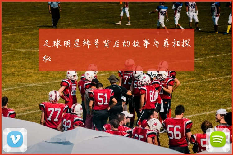 足球明星绰号背后的故事与真相探秘