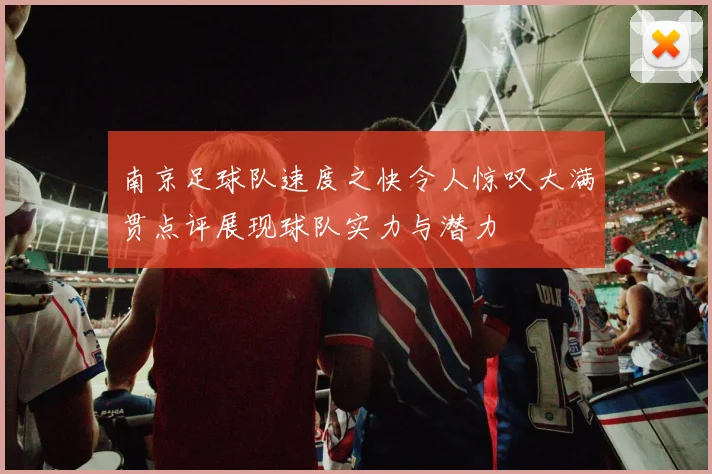 南京足球队速度之快令人惊叹大满贯点评展现球队实力与潜力