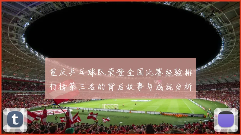 重庆乒乓球队荣登全国比赛经验排行榜第三名的背后故事与成就分析