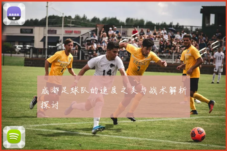 成都足球队的速度之美与战术解析探讨