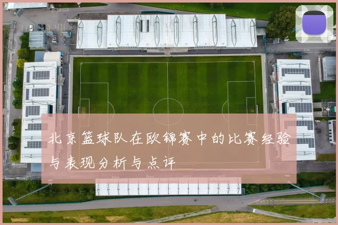 北京篮球队在欧锦赛中的比赛经验与表现分析与点评