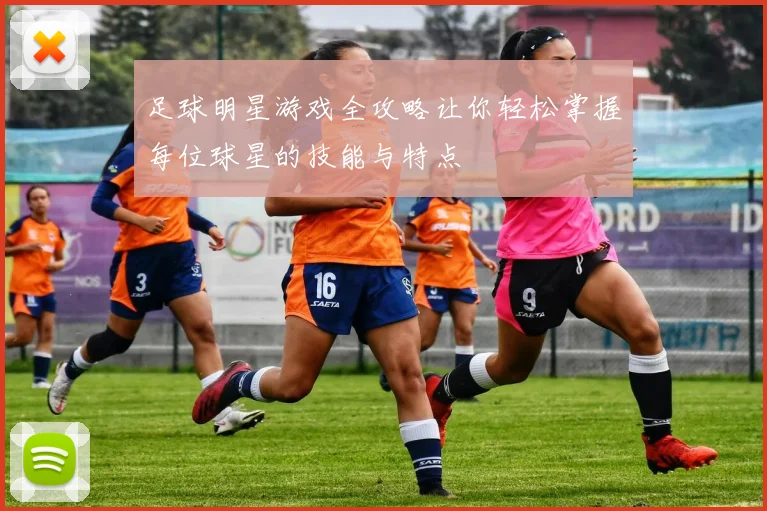 足球明星游戏全攻略让你轻松掌握每位球星的技能与特点