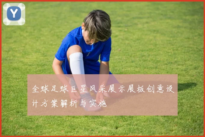 全球足球巨星风采展示展板创意设计方案解析与实施
