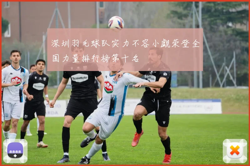 深圳羽毛球队实力不容小觑荣登全国力量排行榜第十名