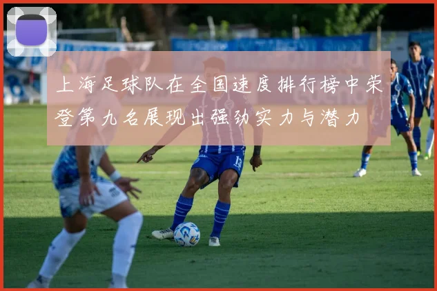 上海足球队在全国速度排行榜中荣登第九名展现出强劲实力与潜力