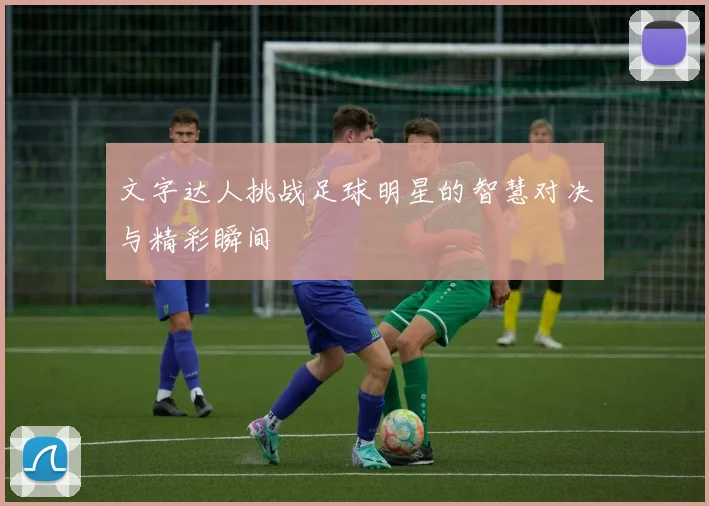 文字达人挑战足球明星的智慧对决与精彩瞬间