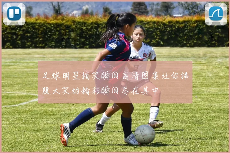 足球明星搞笑瞬间高清图集让你捧腹大笑的精彩瞬间尽在其中