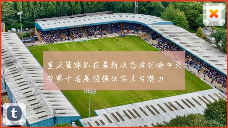 重庆篮球队在最新状态排行榜中荣登第十名展现强劲实力与潜力