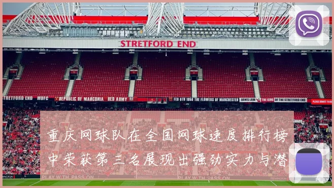 重庆网球队在全国网球速度排行榜中荣获第三名展现出强劲实力与潜力