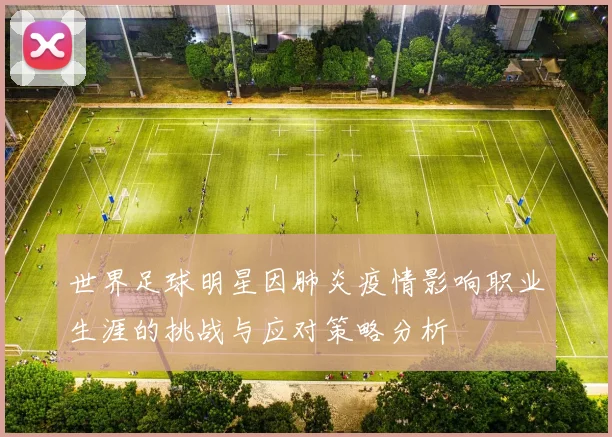 世界足球明星因肺炎疫情影响职业生涯的挑战与应对策略分析