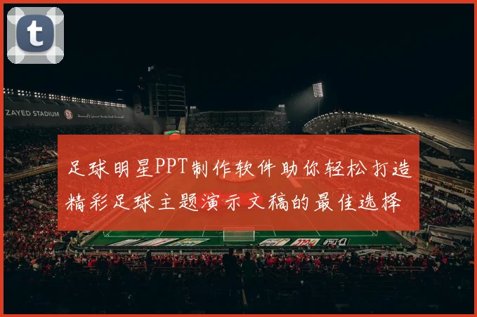 足球明星PPT制作软件助你轻松打造精彩足球主题演示文稿的最佳选择