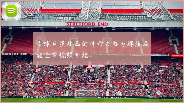 足球巨星梅西的传奇之路与辉煌成就全景视频介绍