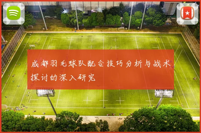 成都羽毛球队配合技巧分析与战术探讨的深入研究